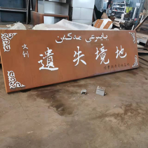 礼纪镇耐候钢招牌